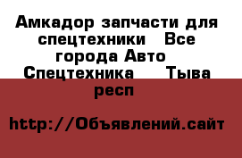 Амкадор запчасти для спецтехники - Все города Авто » Спецтехника   . Тыва респ.